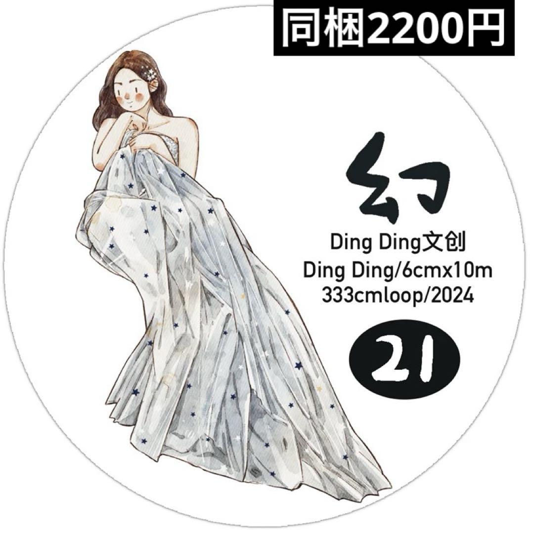 新品 DINGDING 21幻 PET霧面型抜きタイプマスキングテープ 10m