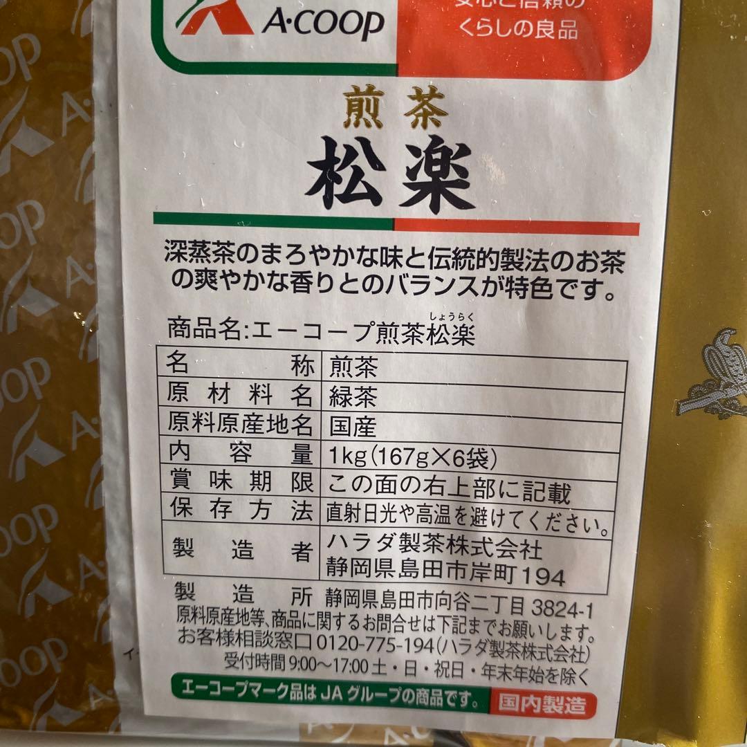 エーコープ煎茶松楽 1kg(167g×6袋) エーコープ煎茶松楽 1kg(167g×6袋)