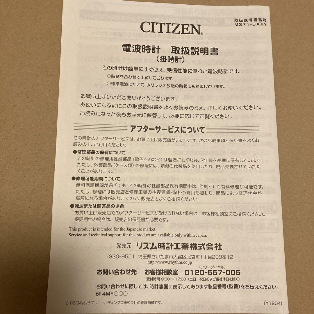 シチズン壁掛け電波時計