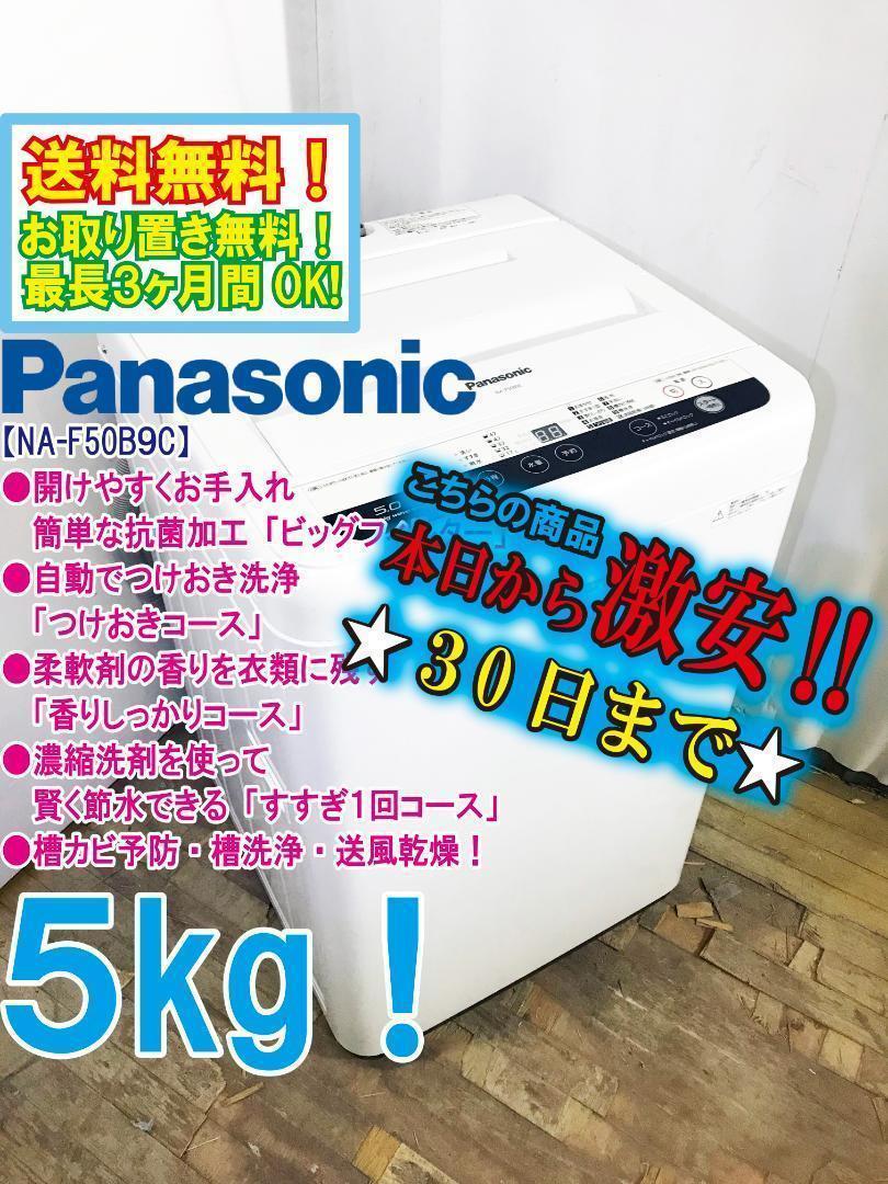 30日迄 パナソニック 5kg 洗濯機P797 超歓迎された 【直営店】 30日迄!★パナソニック 5kg 洗濯機【NA-F50B9C】P797 洗濯機
