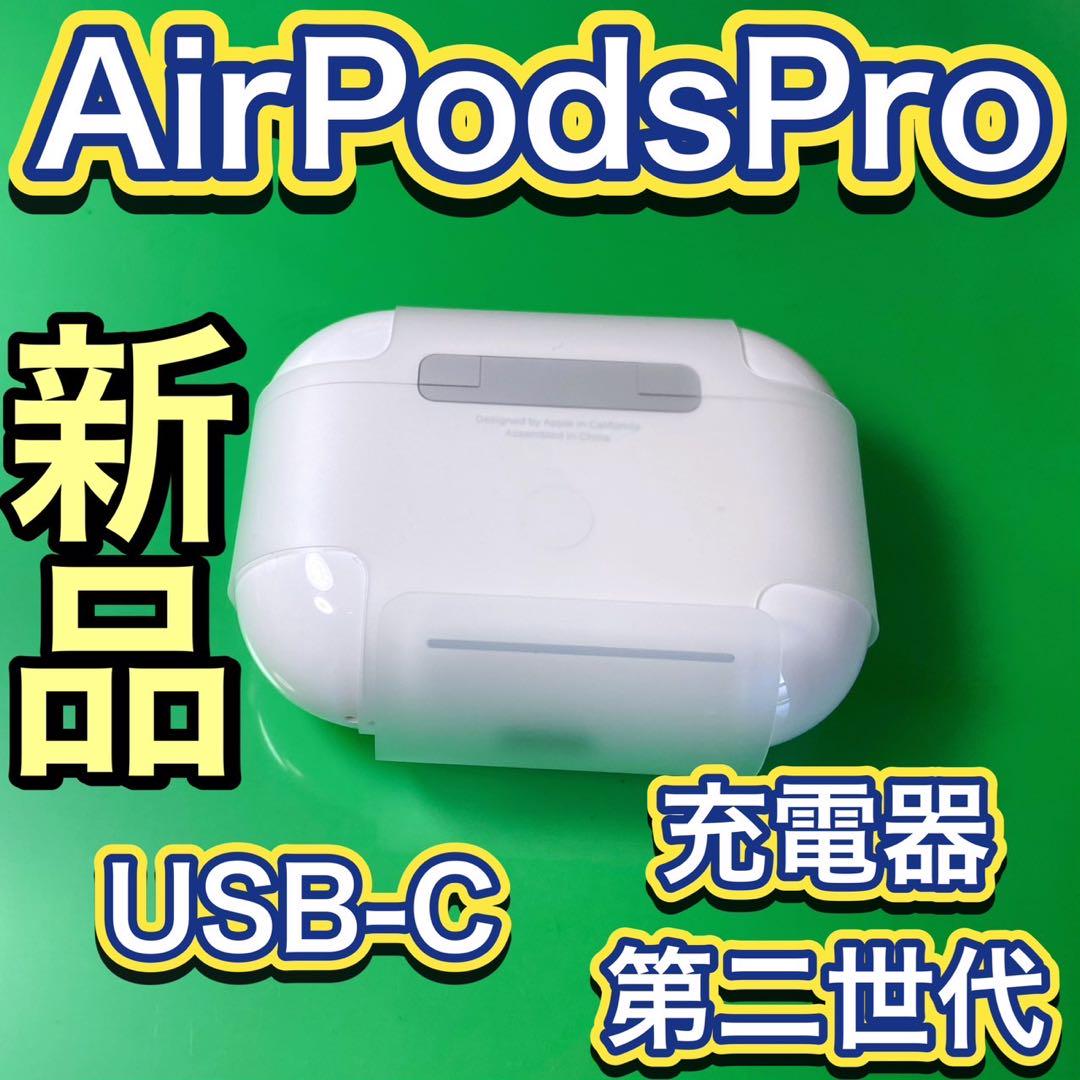 Apple純正　AirPods Pro 第2世代　充電ケース　エアーポッズプロ