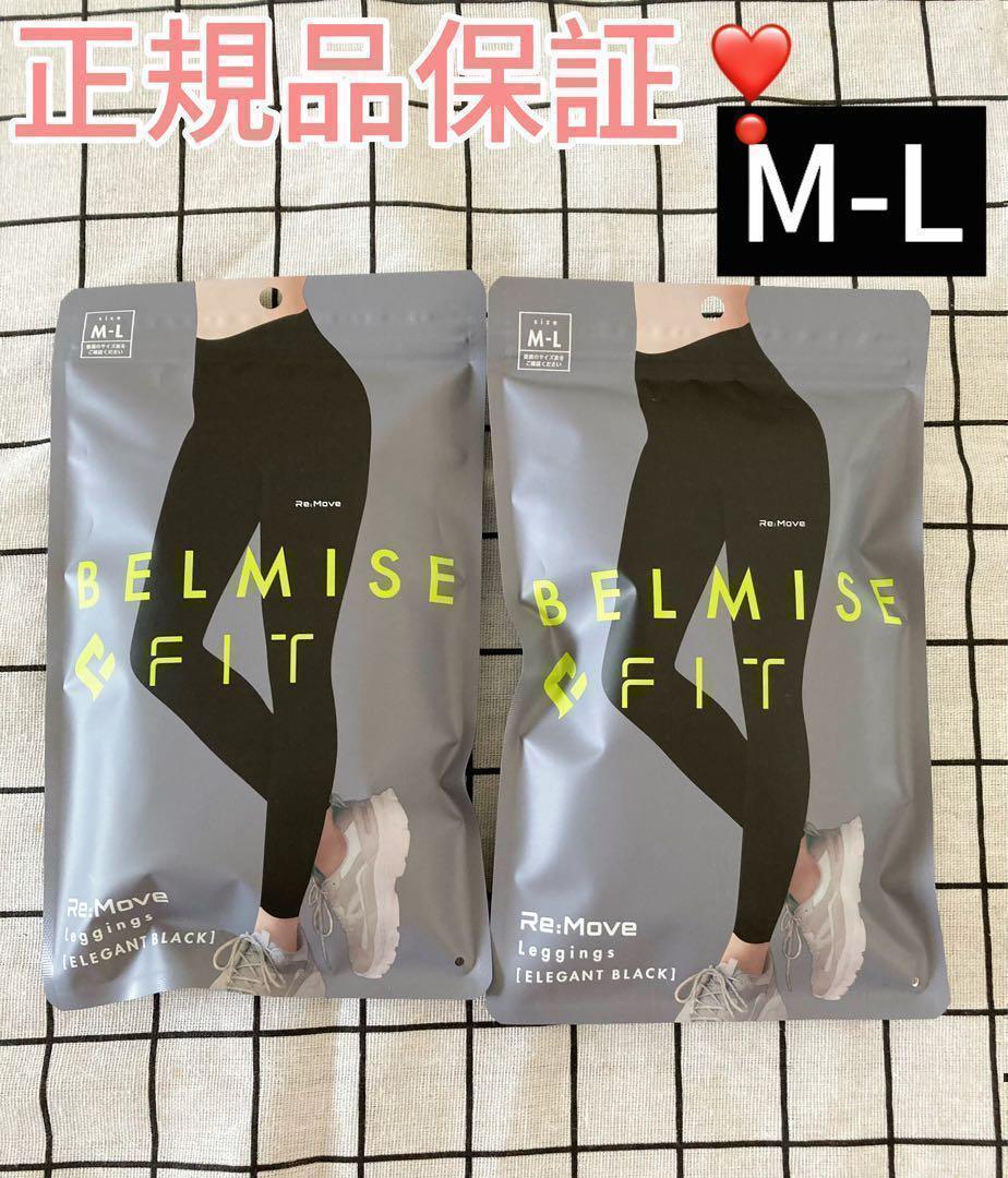 二つセット！ベルミス　フィット　belmise M－L　リムーブレギンスjoo