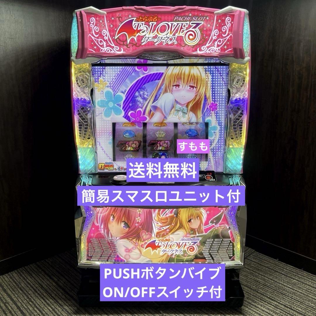 スマスロ「 ToLOVEるダークネス」 送料無料　パチスロ実機