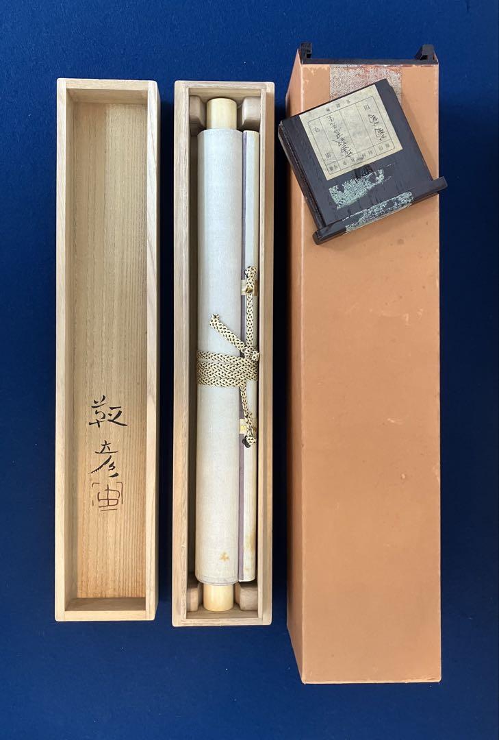 安田靫彦【葡萄】画 絹本 掛軸 共箱 2重箱（検索ワード／前田
