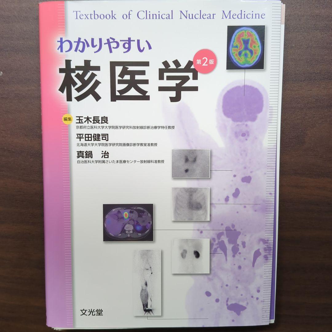 【裁断済】わかりやすい核医学 第2版 裁断済み】わかりやすい核医学 第2版 - メルカリ