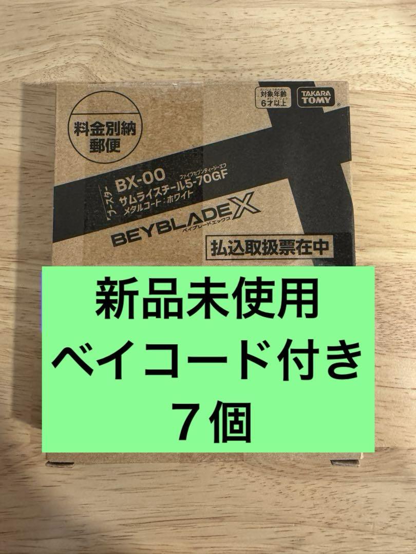 サムライスチール5-70GF（未使用品）×7個　ベイコード付き　ベイブレードX