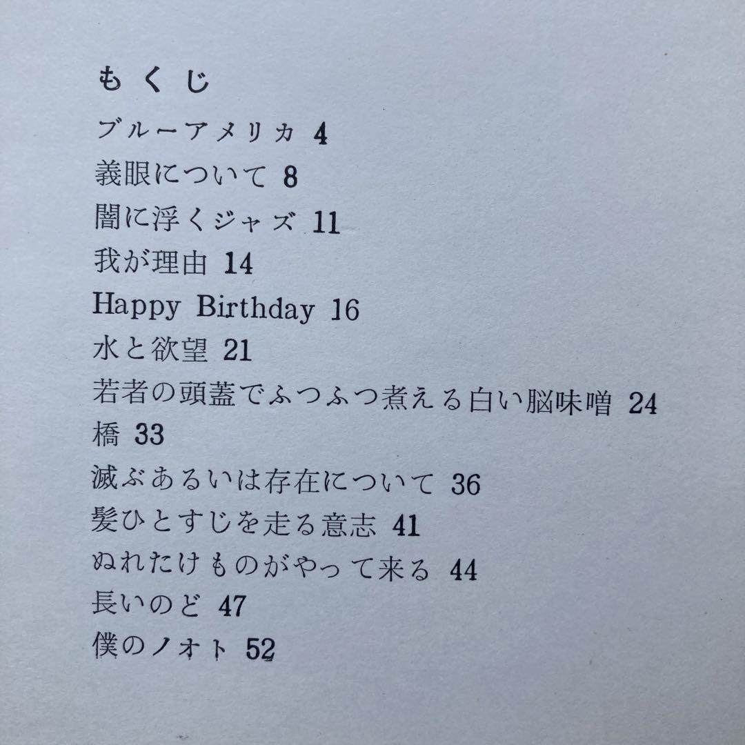 清水昶詩集「長いのど」 署名箋入 - メルカリ