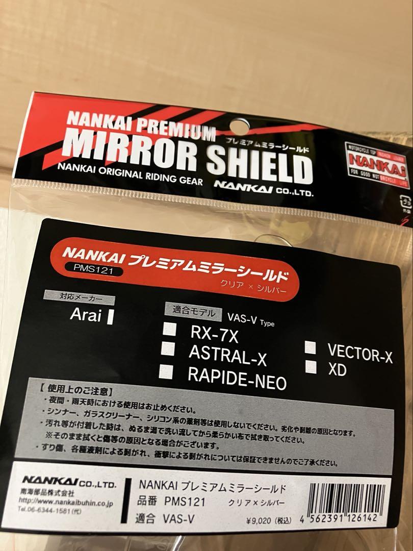 南海部品　プレミアムミラーシールド ARAI VAS-V ミラーシルバー