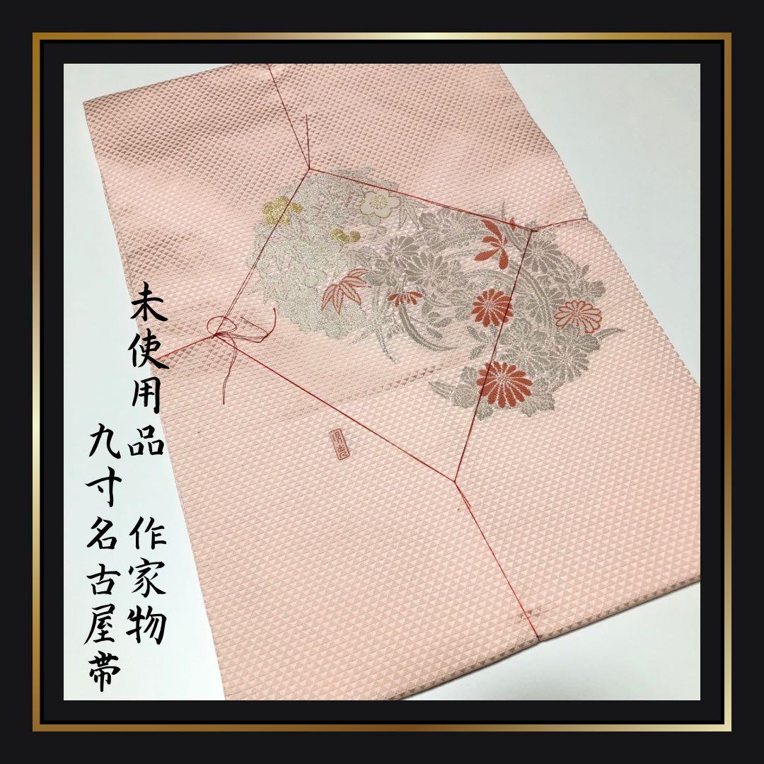 未使用品【九寸名古屋帯】薄ピンク　金銀糸　吉祥紋様　作家物　落款　お太鼓柄