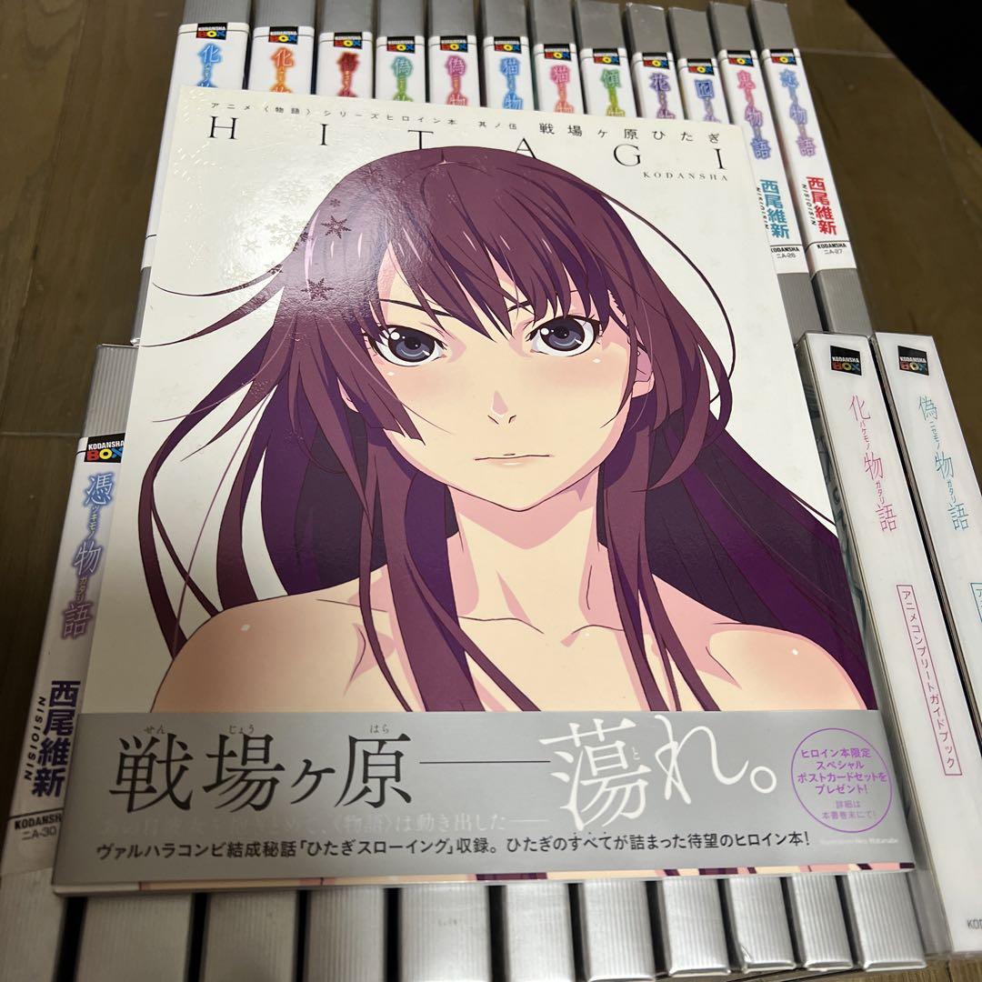 文学 小説 化物語 物語シリーズ25冊セット ヒロイン本4冊 おまけ 文学 小説 化物語 物語シリーズ25冊セット ヒロイン本4冊 おまけ