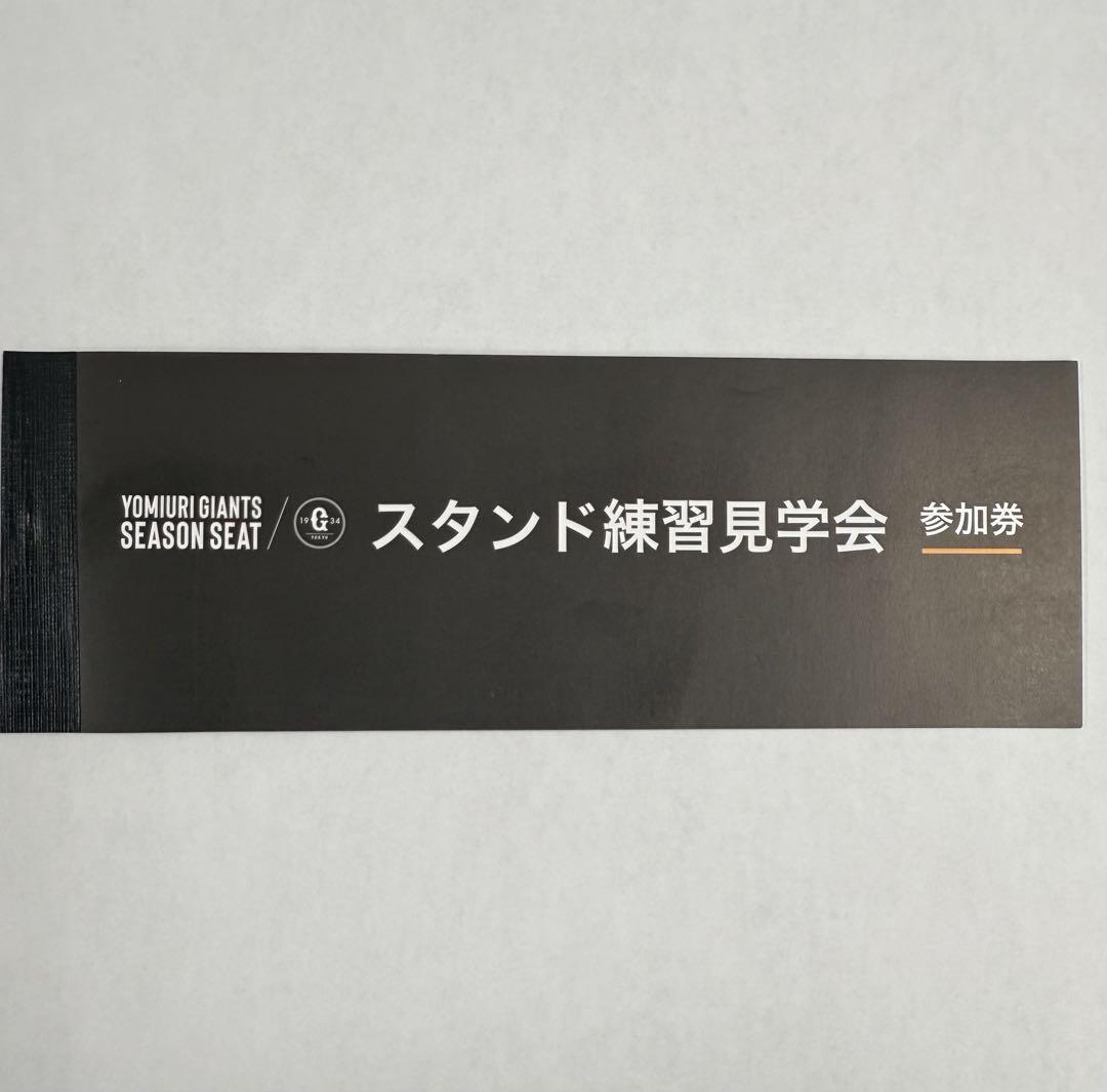 東京ドーム 巨人スタンド練習見学会 参加券4枚 - メルカリ