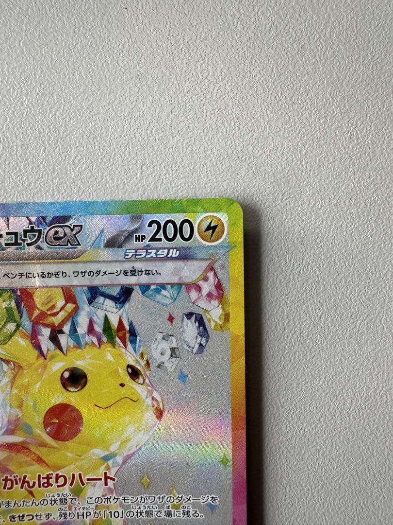 ピカチュウex SAR ポケモンカード 超電ブレイカー 美品