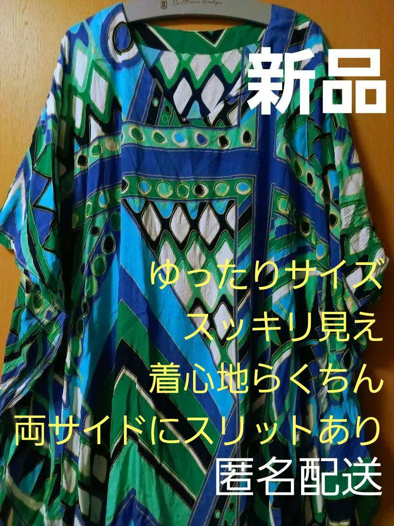 エスニック　ワンピース　ドレス　アフリカン？　ゆったり涼しい　個性派お洒落