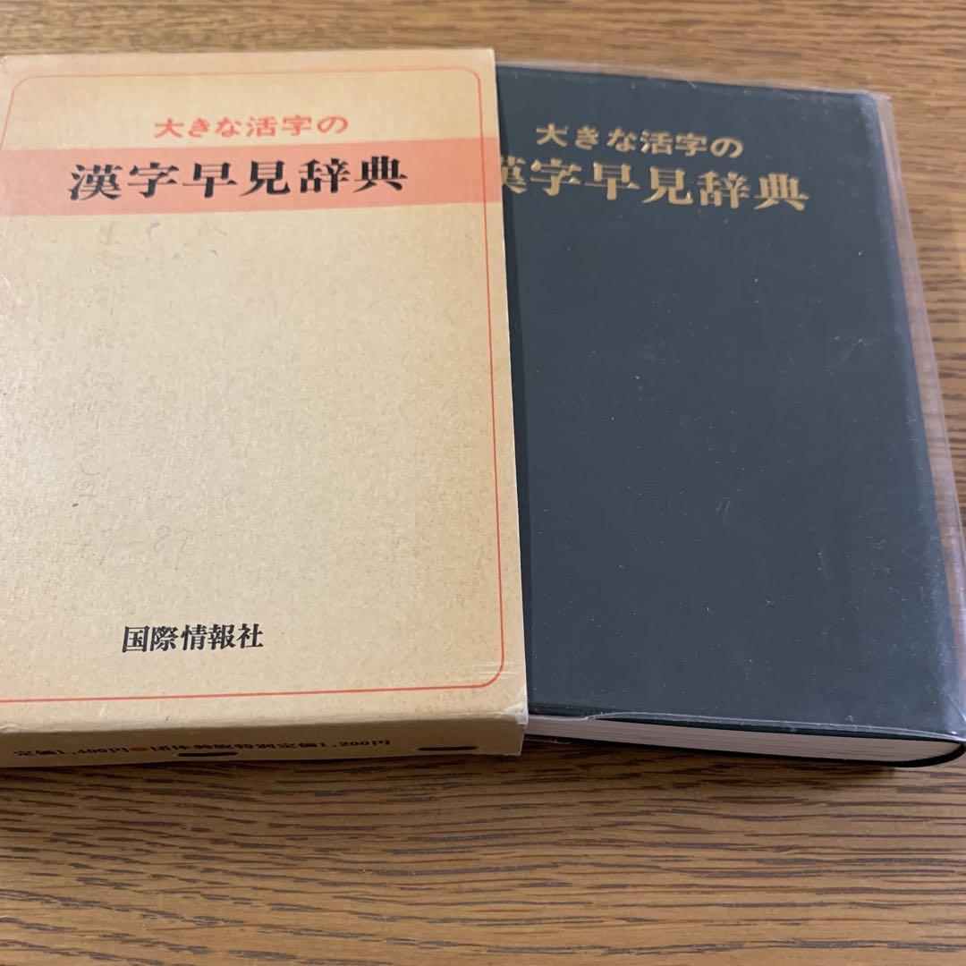 大きな活字の漢字早見辞典 - メルカリ