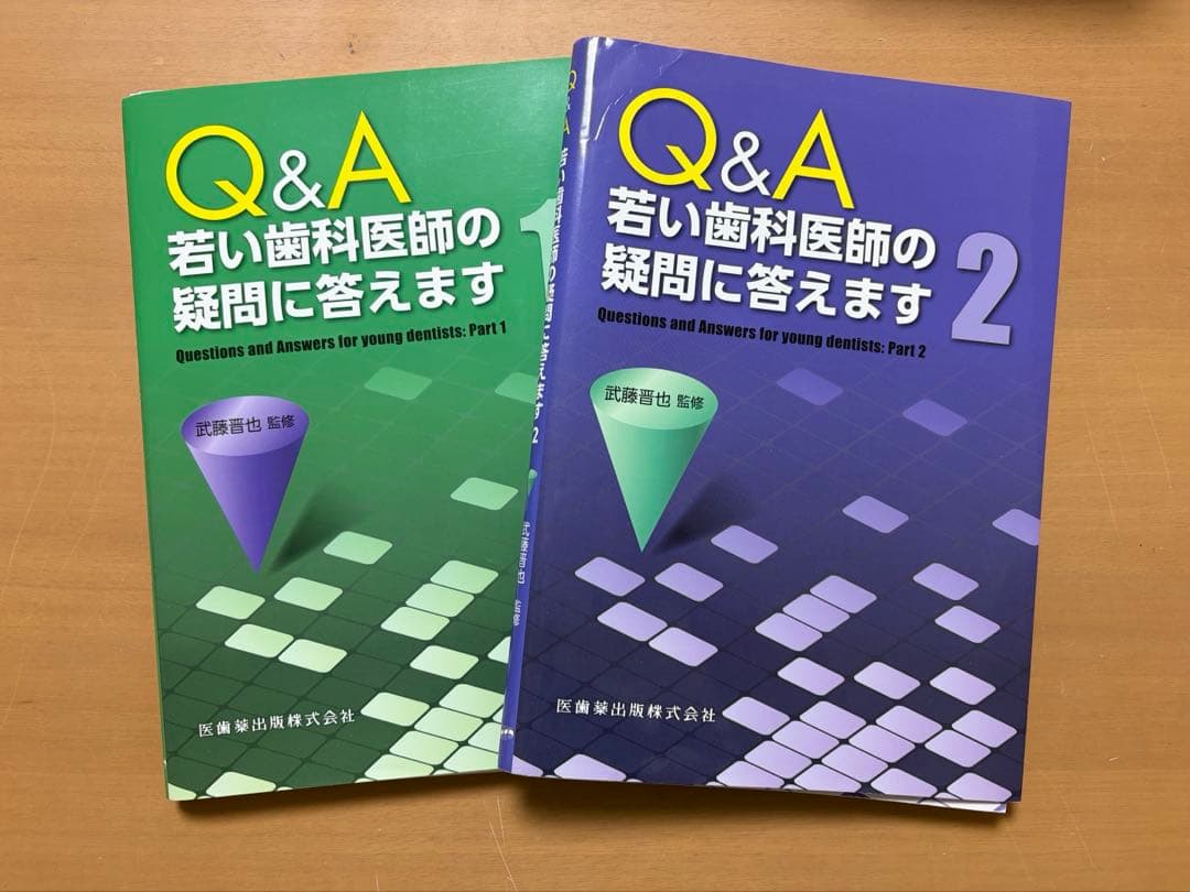 Q A若い歯科医師の疑問に答えます 1 2 2冊傷や汚れあり