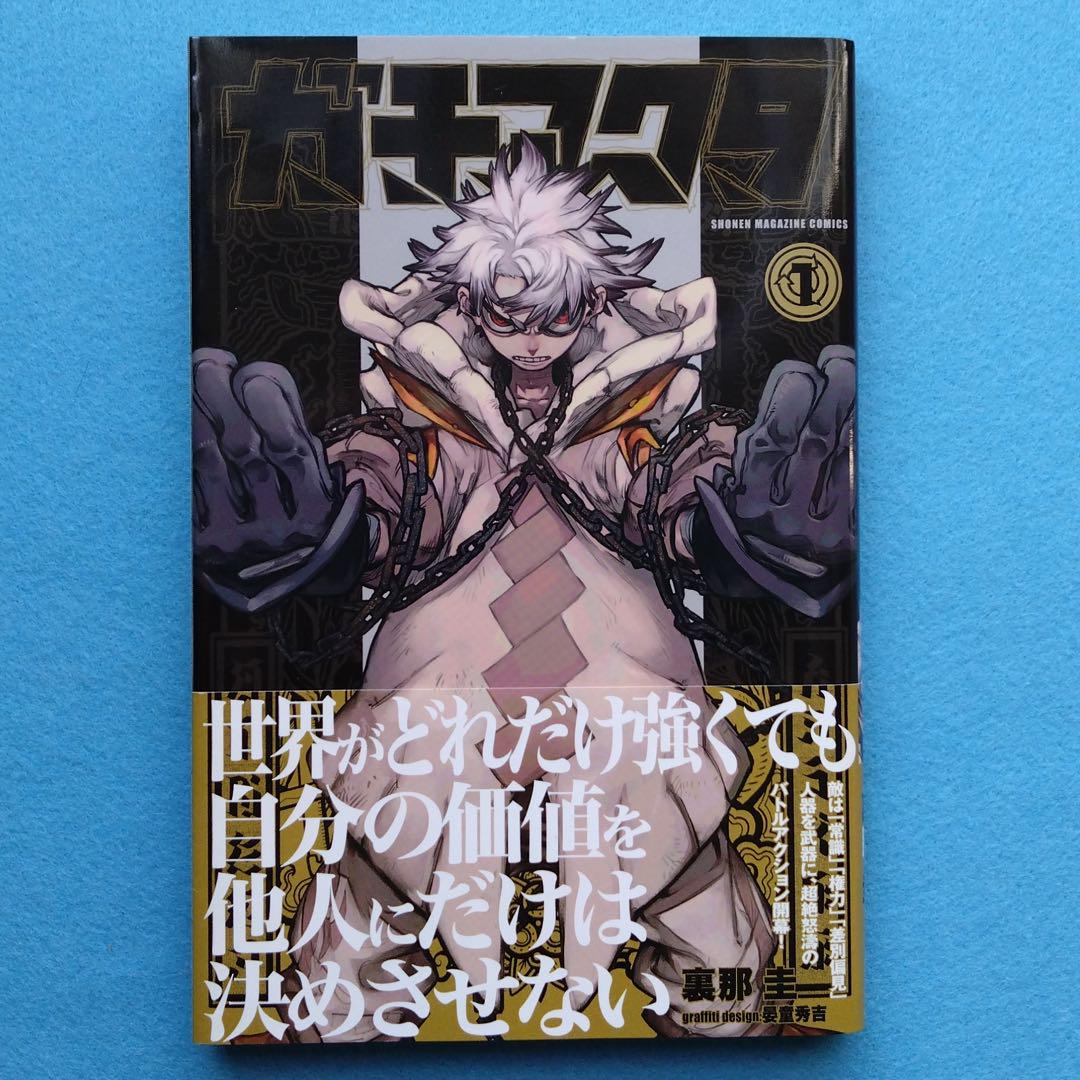 初版】ガチアクタ 1巻【帯付き】 - メルカリ