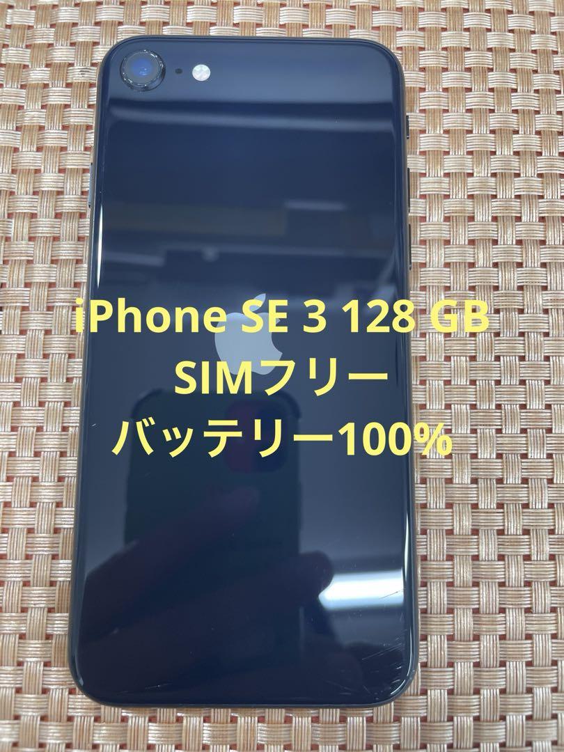 iPhone SE 第3世代 128 GB ミッドナイトSIMフリー【1454】