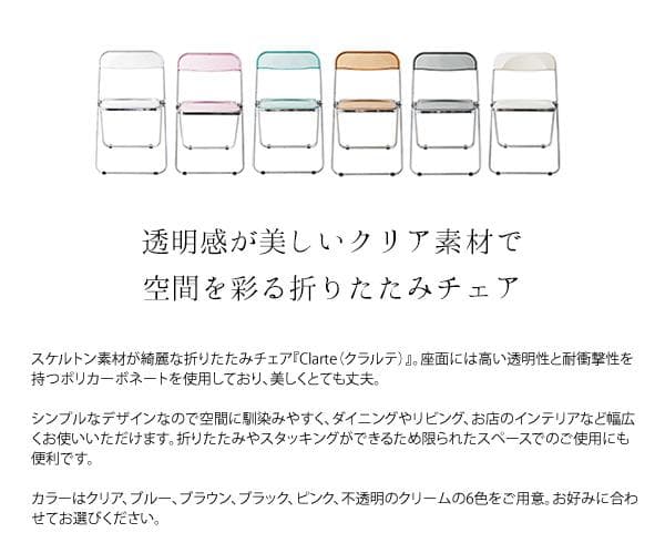 透明 クリア おしゃれ 北欧テイスト 折りたたみ いす チェア クリーム