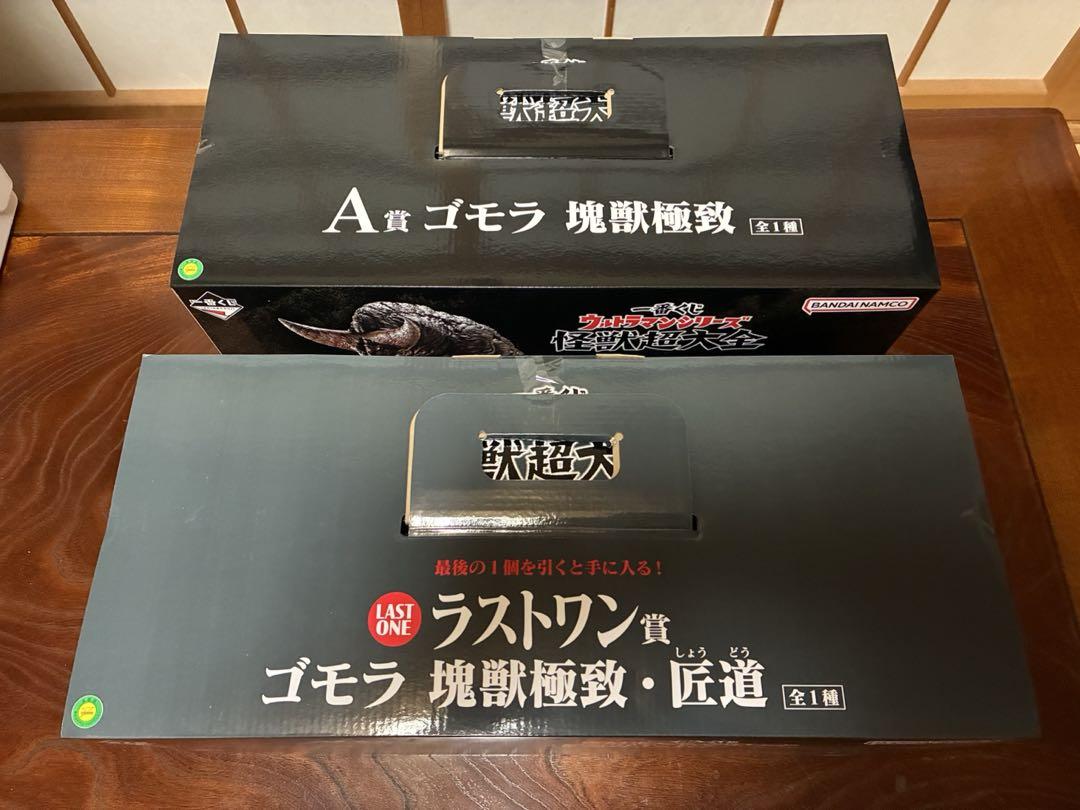 一番くじウルトラマンシリーズ　怪獣超大全　A賞 ＋ ラストワン賞 ゴモラセット