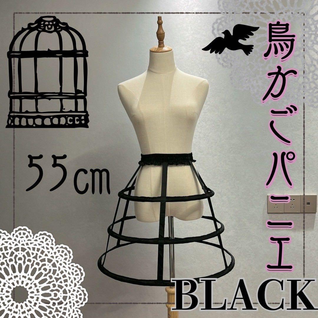 パニエ 55㎝ ブラック 黒 ワイヤー ゴスロリ ロリータ 鳥かご