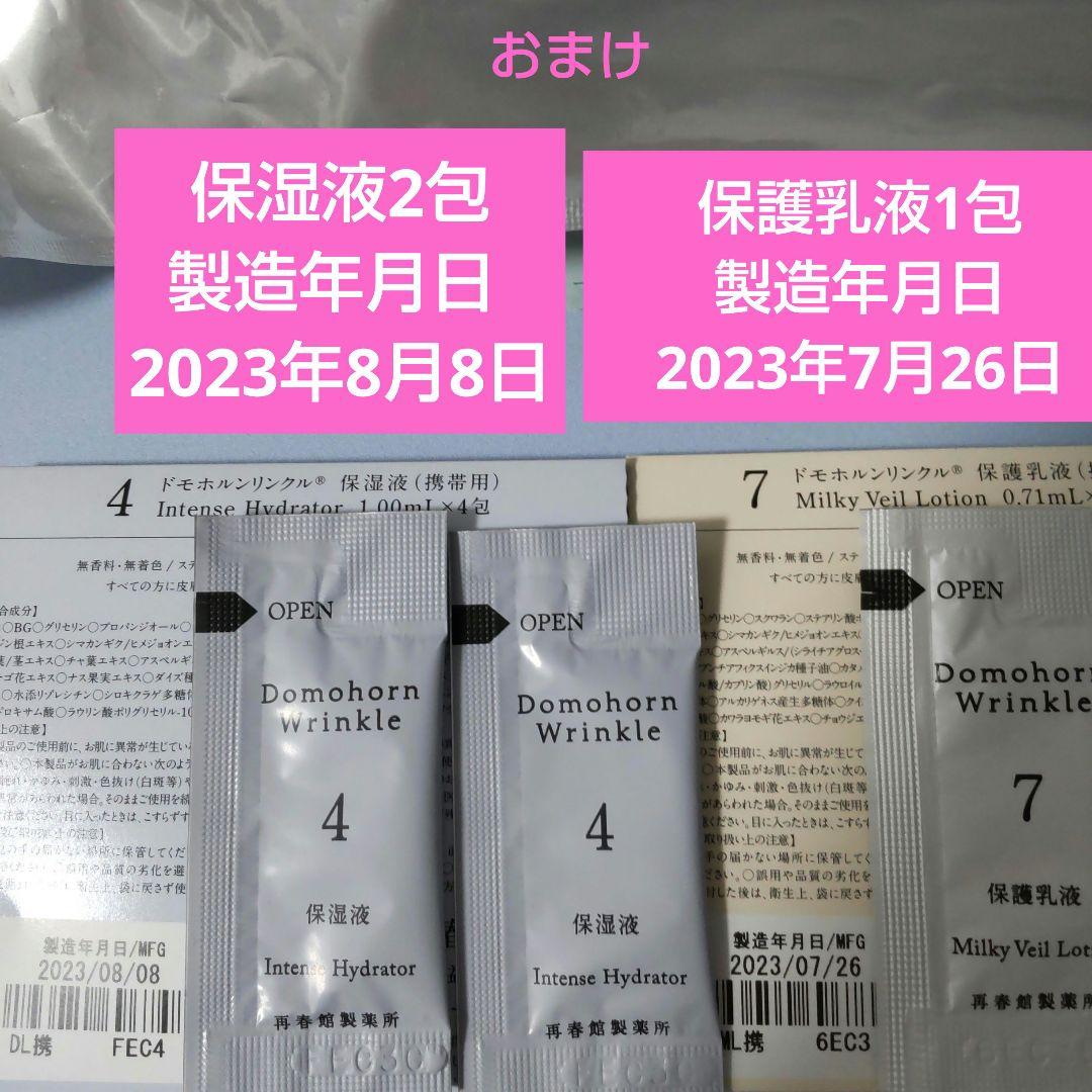 ドモホルンリンクル 保護乳液 製造年月日 おまけ付き‼️2023年2