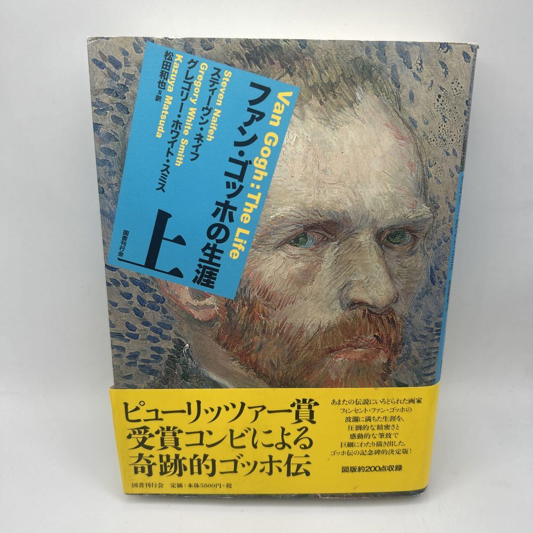 ファン・ゴッホの生涯 上 帯付き初版本 希少品