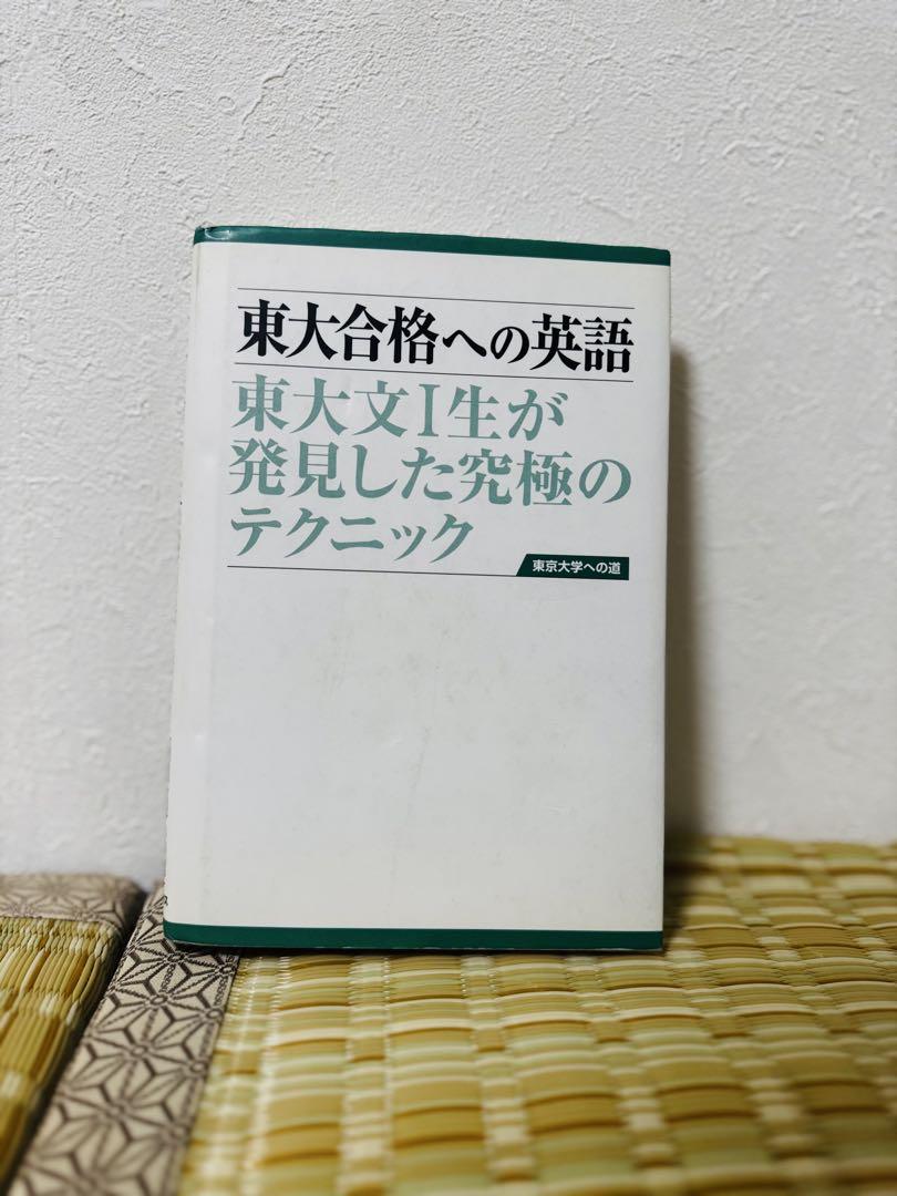 (絶版品/セール)東大合格への英語