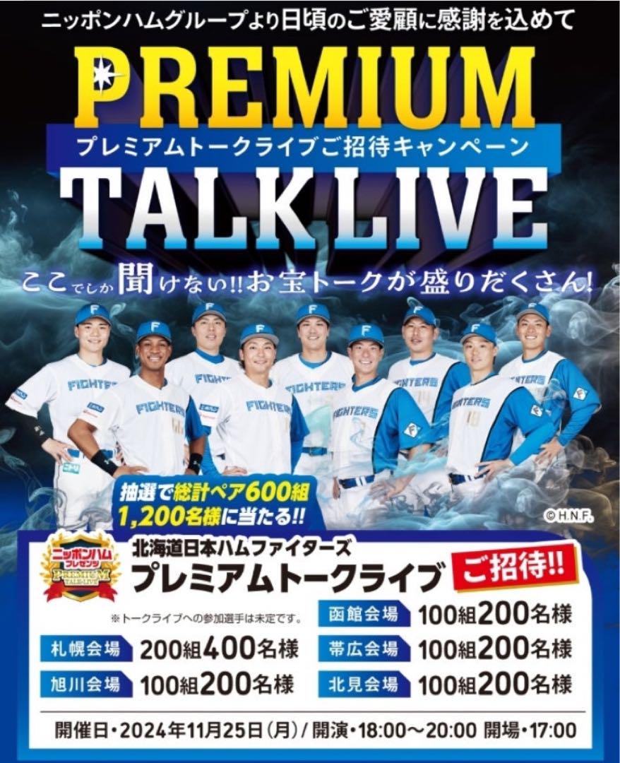 ayaさん　日本ハムファイターズ　旭川プレミアムトークライブ招待状ペア