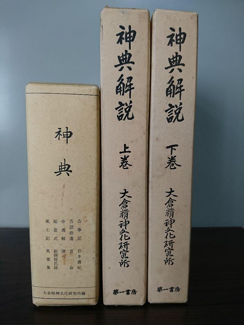 開店祝い 神典・ 神典解説 3冊セット 上下巻 人文/社会 - store