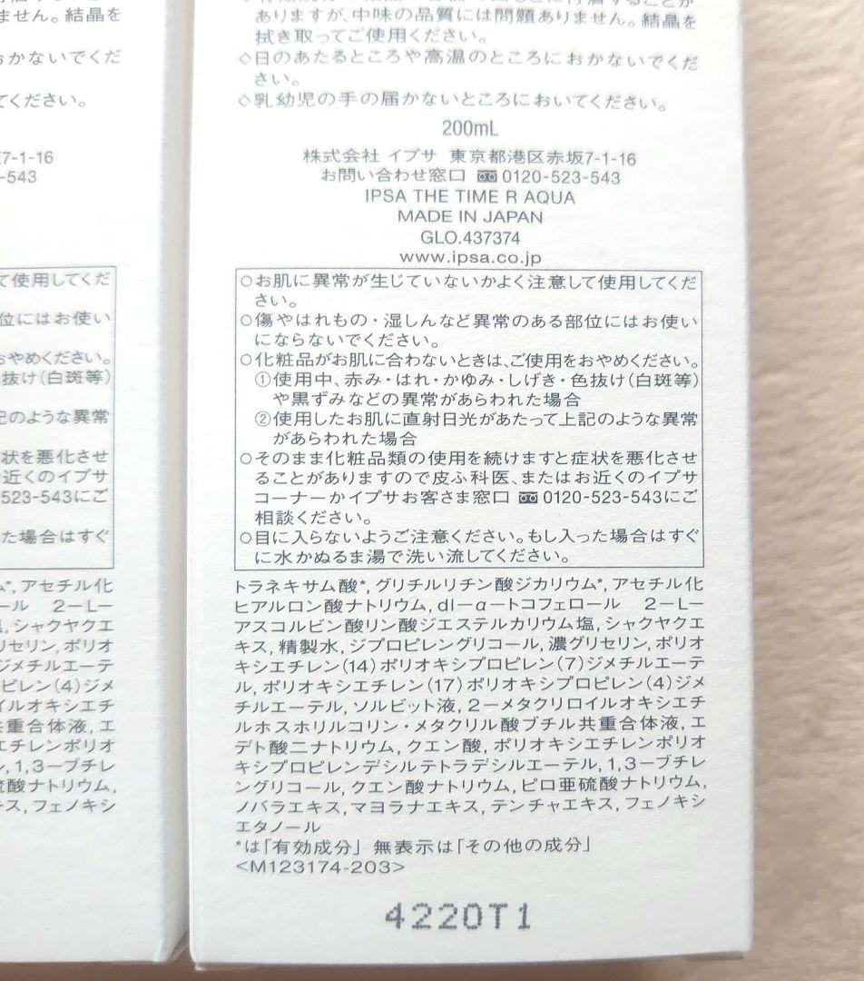 【匿名配送】IPSA イプサ ザ・タイムR アクア 200mL×3本 正規品