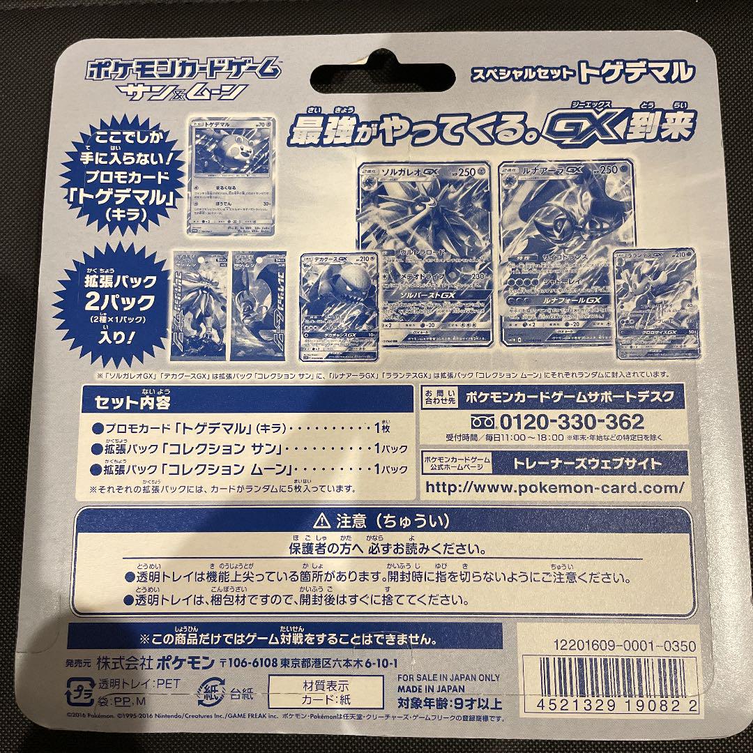 スペシャルセット トゲデマル セブン＆アイ・ポケモンセンター限定