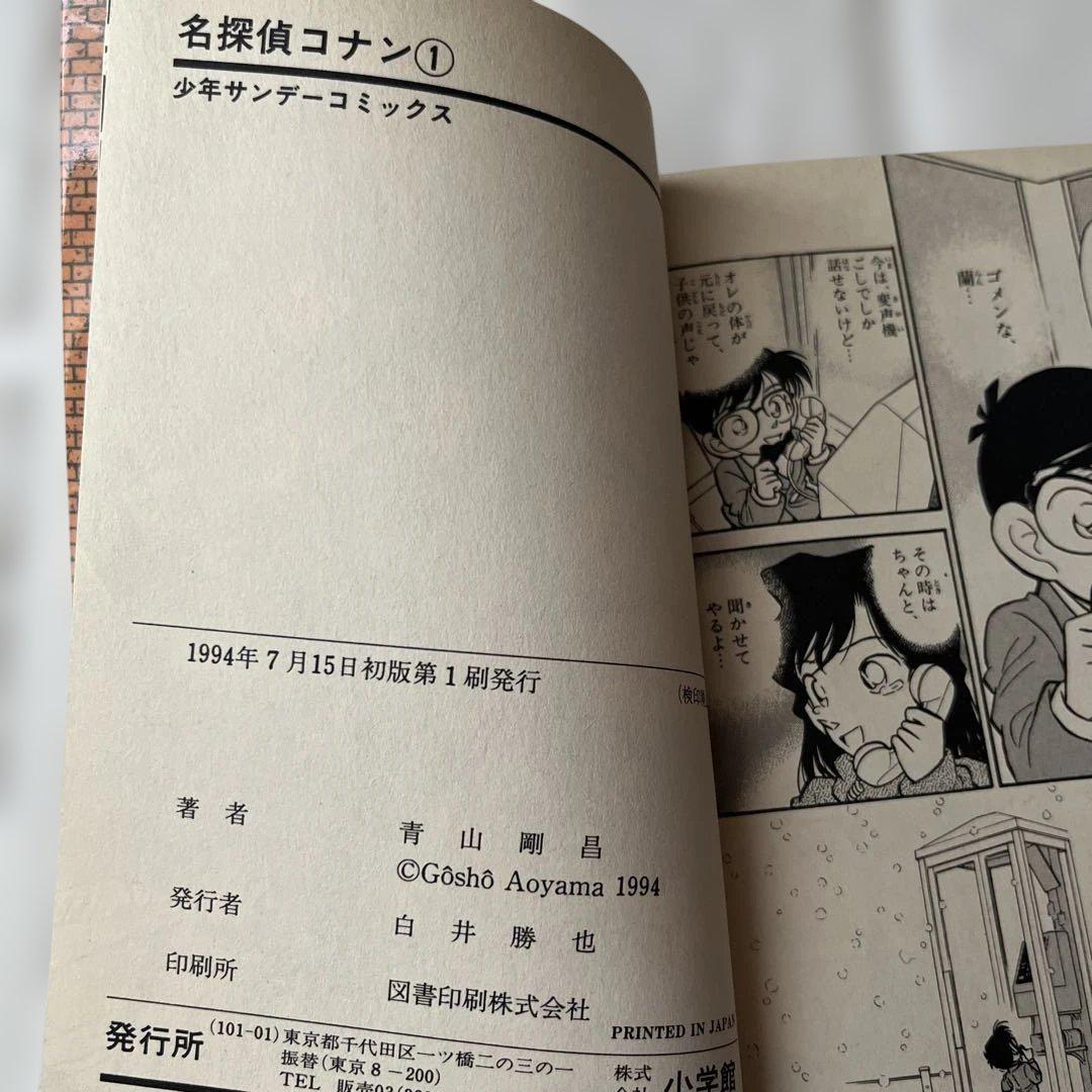 希少】名探偵コナン 1巻 初版 1994年発行 青山 剛昌 - メルカリ