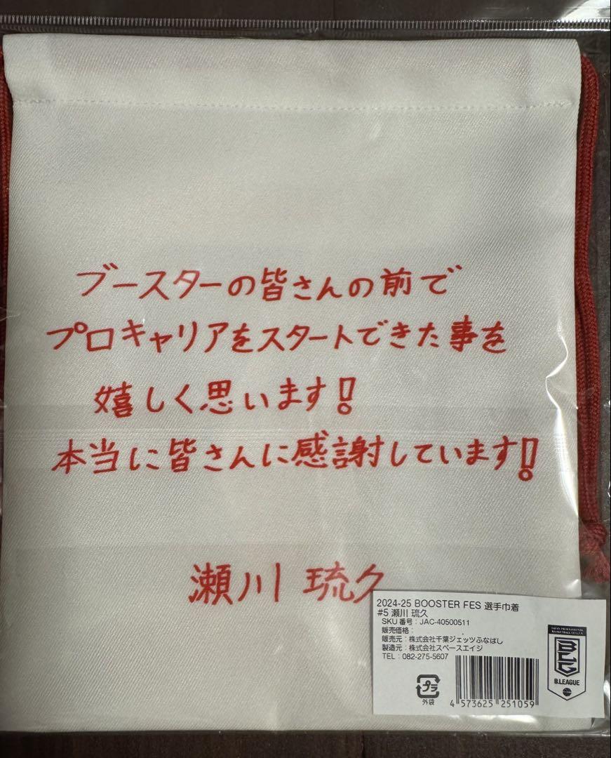 千葉ジェッツ　瀬川琉久選手　ブースターフェスグッズ 千葉ジェッツ 瀬川琉久選手 ブースターフェスグッズ-オンライン