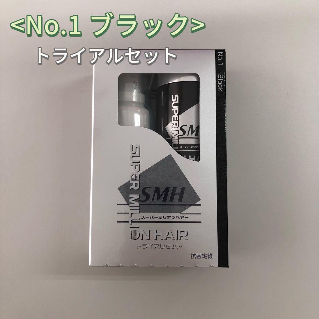 <新品> No.1 ブラック スーパーミリオンヘアー トライアルセット