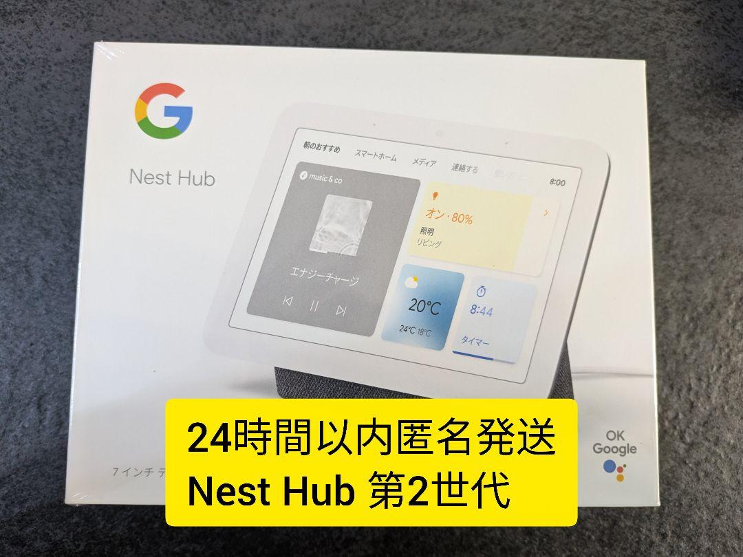 【未開封】Google Nest Hub (第2世代) GA01331-JP 楽天市場】第2世代 Google Nest Hub チョーク GA01331-JP