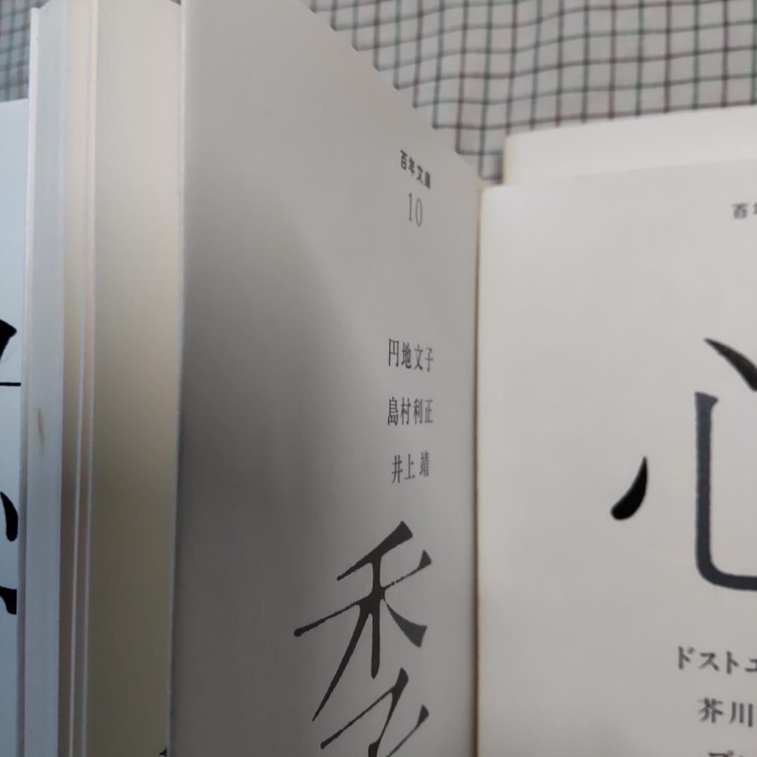 百年文庫　ポプラ社　１～１３　13冊　セット