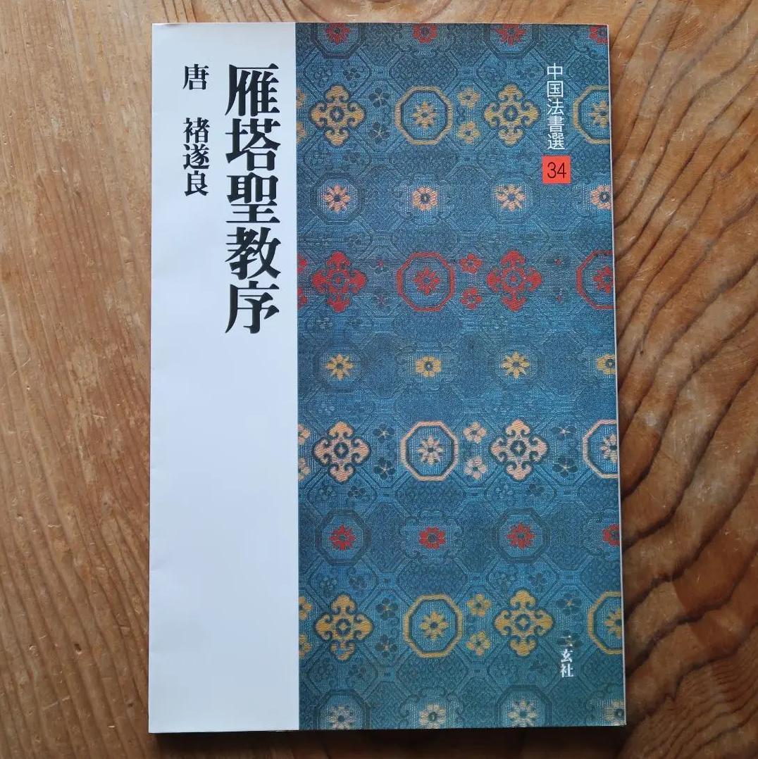 UG NS 中国法書選 34　雁塔聖教序 VT NU