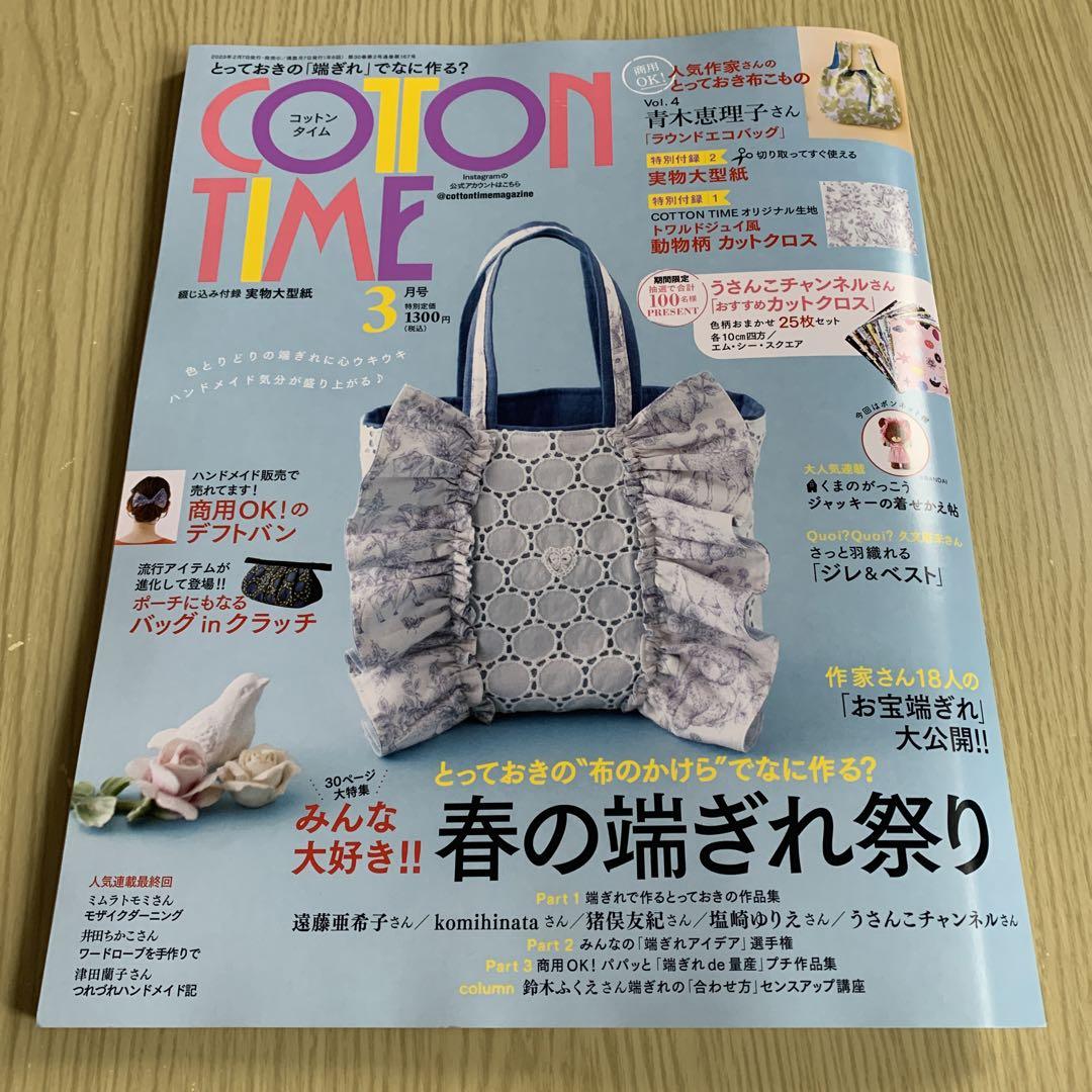 祝開店！大放出セール開催中】 cottontime コットンタイム 2023年3月号