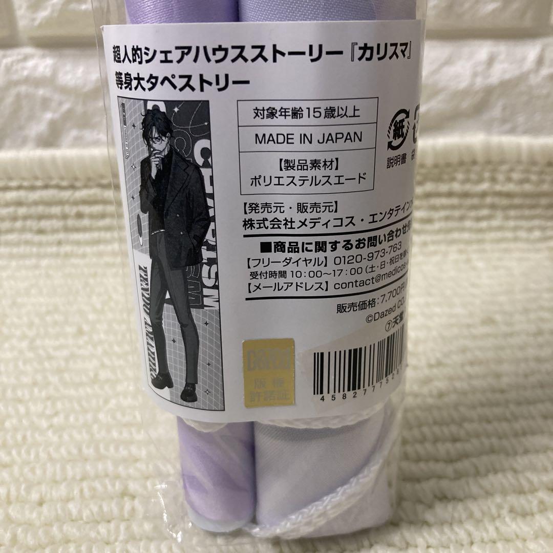 超人的シェアハウスストーリー『カリスマ』 等身大タペストリー　天堂天彦