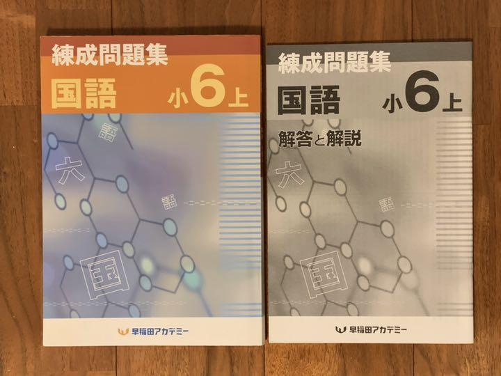 2点◇早稲田アカデミー◇国語 練成問題集 小6上◇四谷大塚問題集 参考書 - メルカリ 2点◇早稲田アカデミー◇国語 練成問題集 小6上◇四谷大塚問題集 参考書 - メルカリ