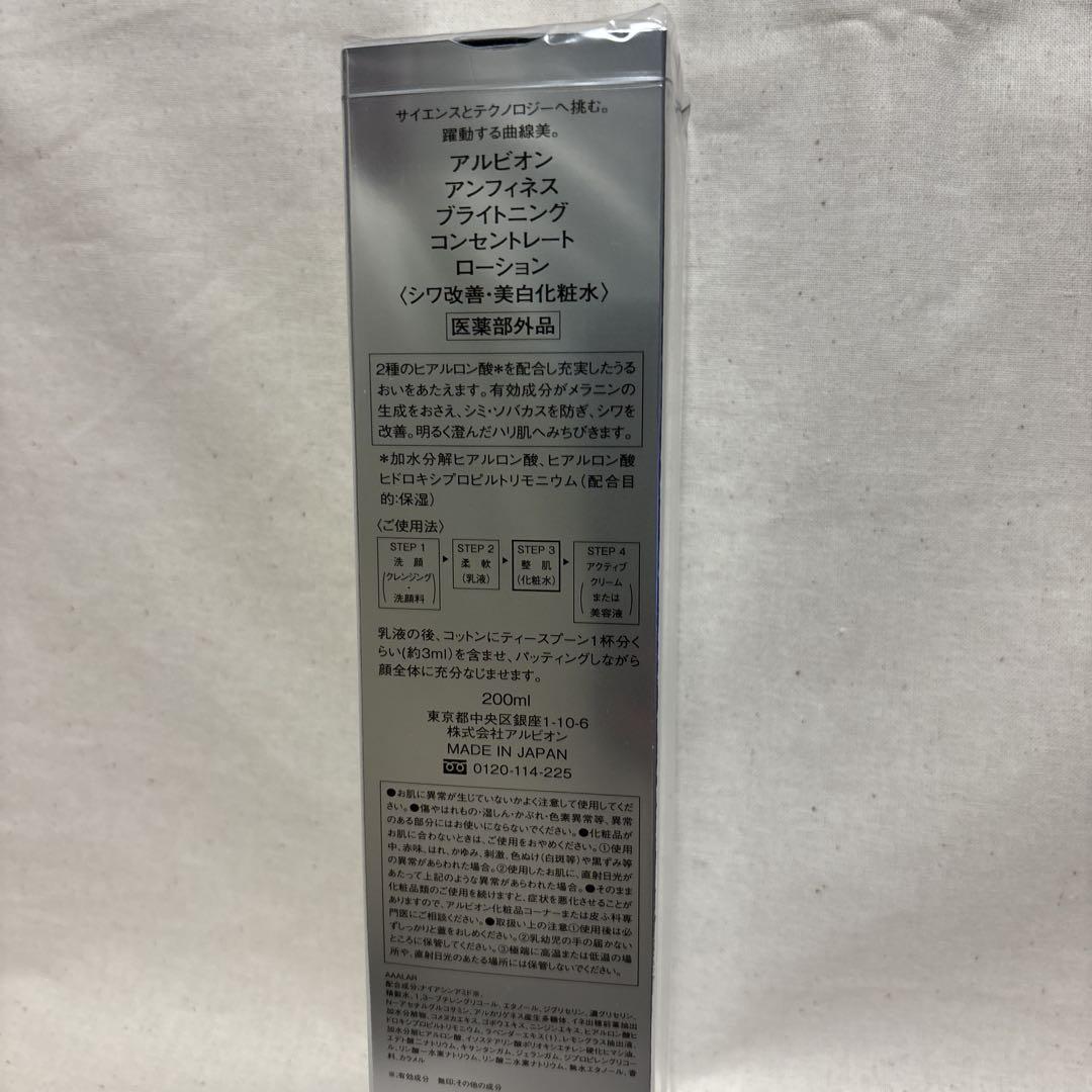 【新品•未開封】アルビオン　アンフィネス　ブライトニング　ローション