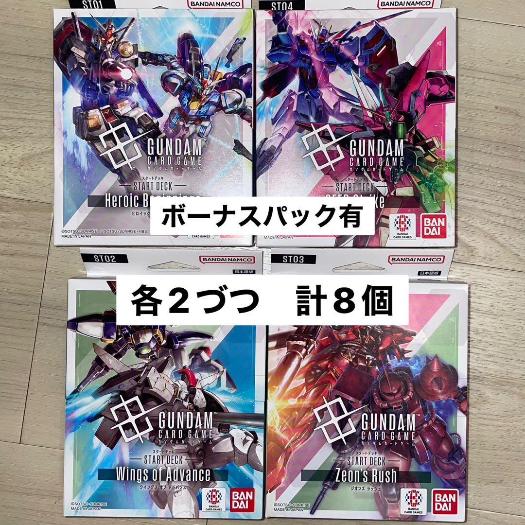 ガンダムカードゲーム　スタートデッキ　4種　各2個