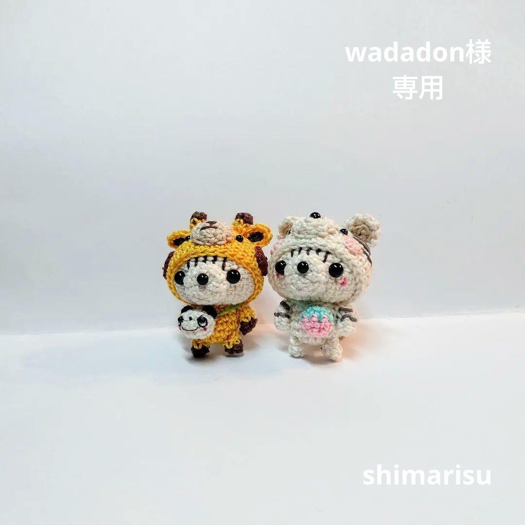 wadadonさま専用