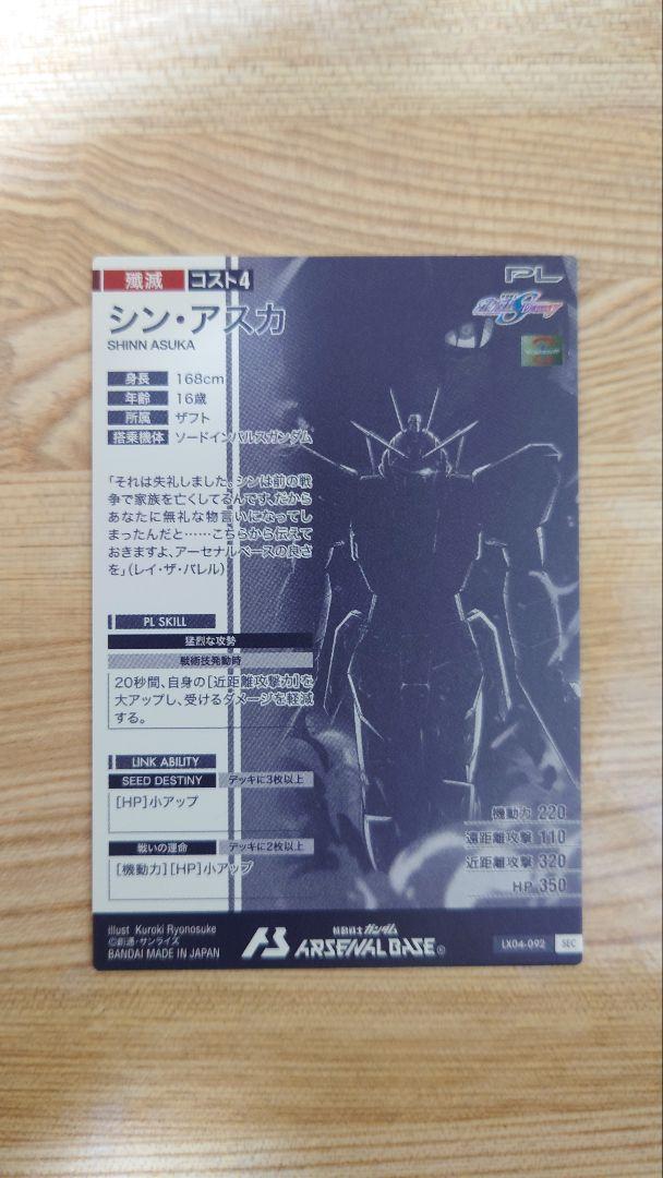 アーセナルベース　シン・アスカ　LX04-092 シークレット
