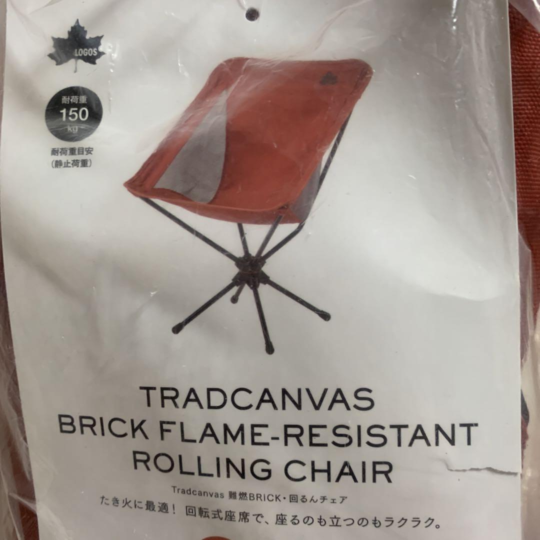 LOGOS ロゴス　Tradcanvas 難燃BRICK 回るんチェア　レッド