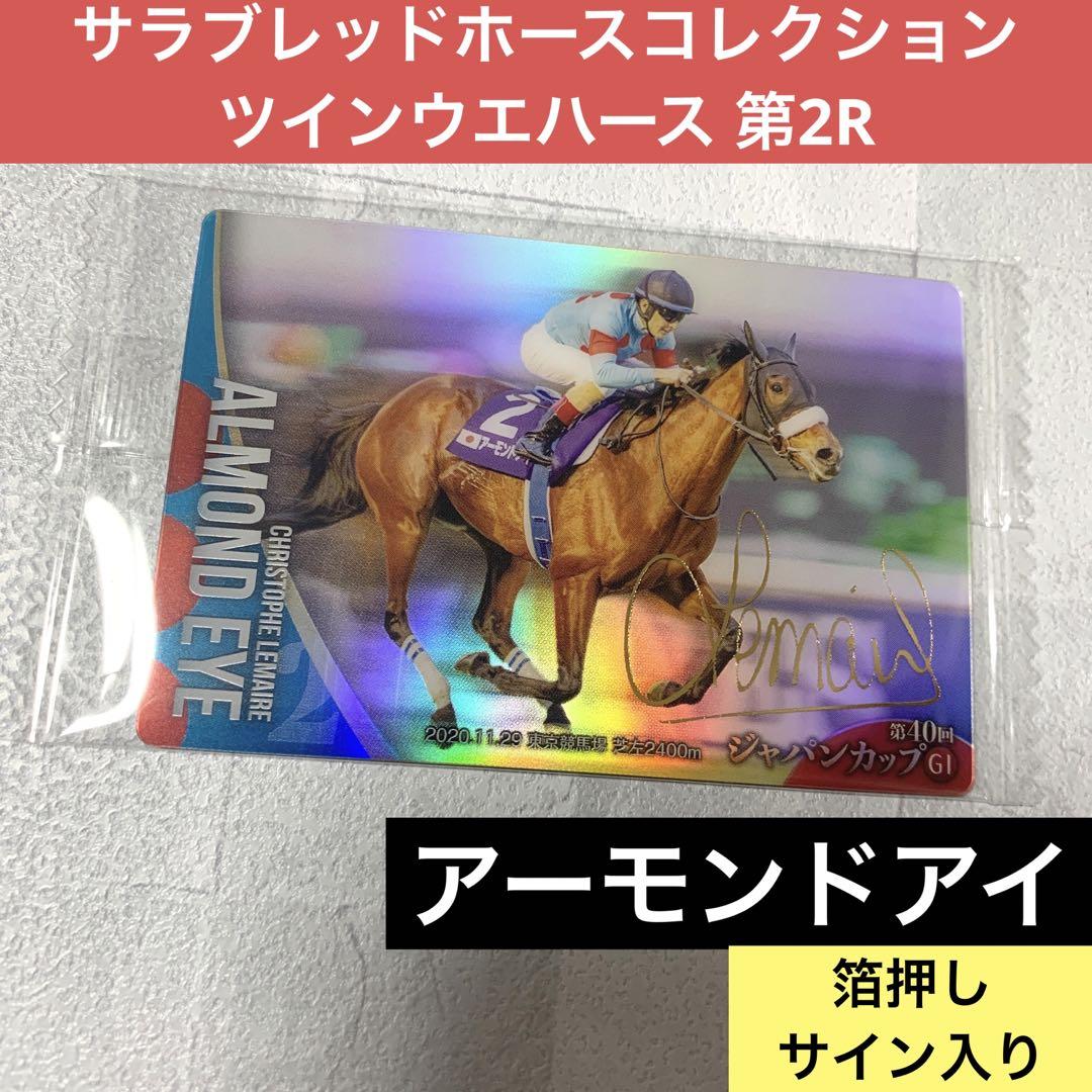 サラブレッドホースコレクション　ウエハース　コンプ　全30種　サイン　アーモンド サラブレッドホースコレクション ツインウエハース｜発売日