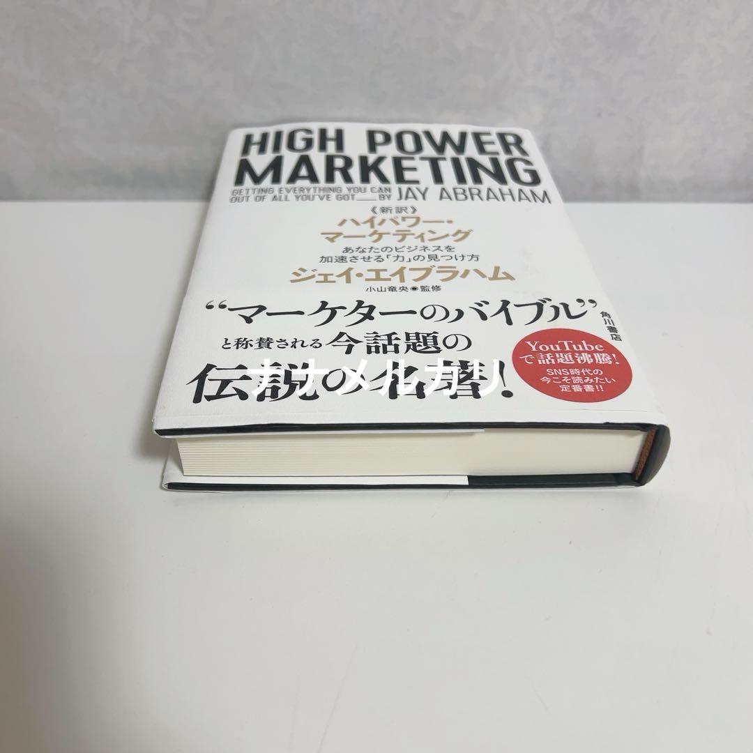 新訳ハイパワー・マーケティング　あなたのビジネスを加速させる「力」の見つけ方 E