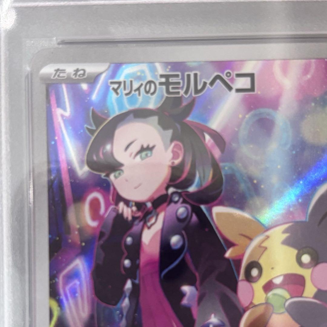 PSA10 マリィのモルペコ AR ポケモンカード