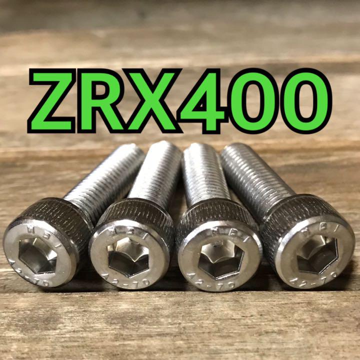 ステンレス製 ZRX400 ZR400E ハンドルポストボルト 合計4本 ステンレス製 ZRX400 ZR400E ハンドルポストボルト 合計4本