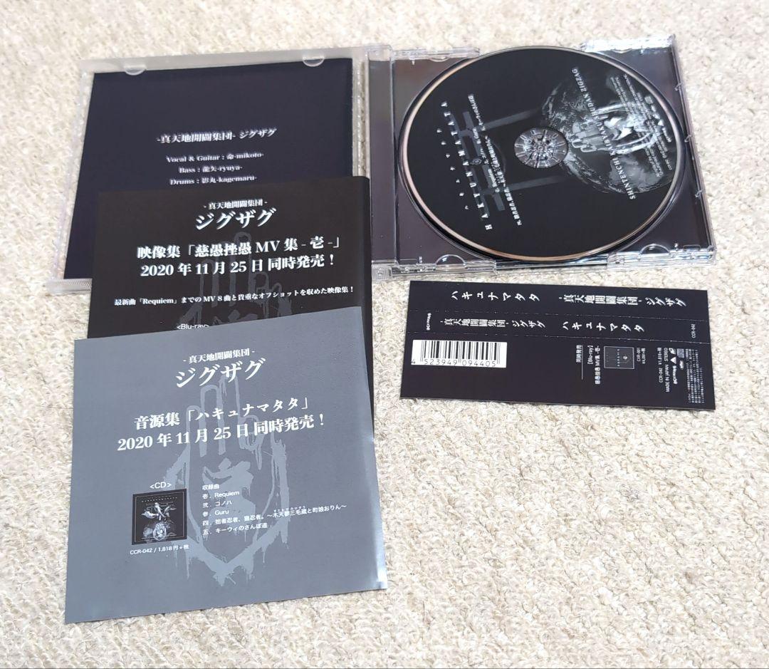 真天地開闢集団ジグザグ アルバムCDセット